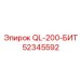 52345592 QL-200-БИТ от Epiroc