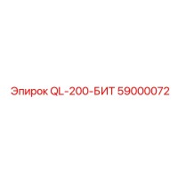 59000072 QL-200-БИТ Epiroc