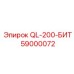 59000072 QL-200-БИТ Epiroc