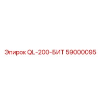 59000095 QL-200-БИТ Epiroc