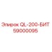 59000095 QL-200-БИТ Epiroc