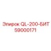 59000171 QL-200-БИТ Epiroc