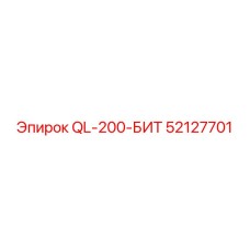 52127701 QL-200 Бит Epiroc