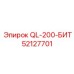 52127701 QL-200 Бит Epiroc