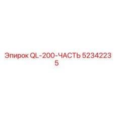 52342235 QL-200-ЧАСТЬ Epiroc