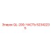 52342235 QL-200-ЧАСТЬ Epiroc
