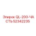 52342235 QL-200-ЧАСТЬ Epiroc