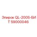 59000046 QL-200S-БИТ Epiroc