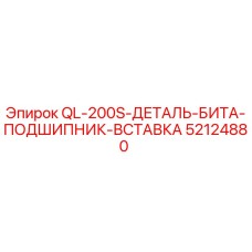 52124880 QL-200S Деталь бита подшипник вставка Epiroc