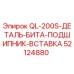 Оригинальная запасная часть Epiroc 52124880 - бита с подшипниковой вставкой