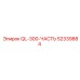 52339884 QL-300-ЧАСТЬ Epiroc
