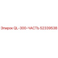 52339538 QL-300-ЧАСТЬ Epiroc