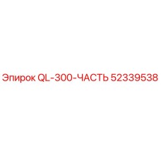 52339538 QL-300-ЧАСТЬ Epiroc