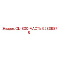 52339876 QL-300-ЧАСТЬ Epiroc