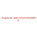 52339876 QL-300-ЧАСТЬ Epiroc