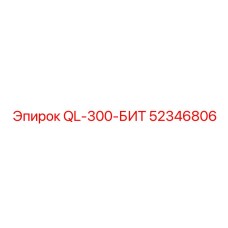 52346806 QL-300-БИТ Epiroc