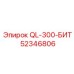 52346806 QL-300-БИТ Epiroc