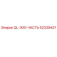 52339421 QL-300-ЧАСТЬ Epiroc