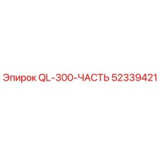 52339421 QL-300-ЧАСТЬ Epiroc