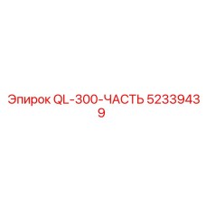 52339439 QL-300-ЧАСТЬ Epiroc