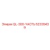 52339439 QL-300-ЧАСТЬ Epiroc