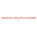 52339447 QL-300-ЧАСТЬ Epiroc