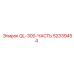 52339454 QL-300-ЧАСТЬ Epiroc
