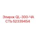 52339454 QL-300-ЧАСТЬ Epiroc