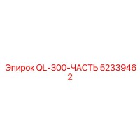 52339462 QL-300-ЧАСТЬ Epiroc