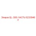 52339462 QL-300-ЧАСТЬ Epiroc