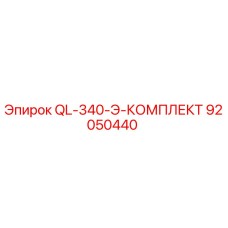 92050440 QL-340-Э-КОМПЛЕКТ Epiroc