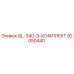 92050440 QL-340-Э-КОМПЛЕКТ Epiroc