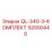 92050440 QL-340-Э-КОМПЛЕКТ Epiroc