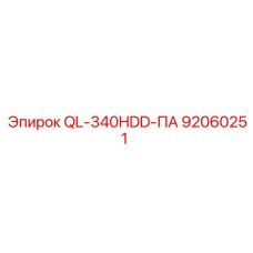92060251 QL-340HDD-ПА Epiroc