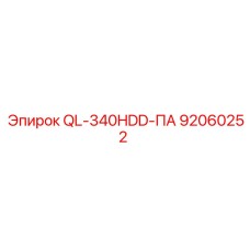 92060252 QL-340HDD-ПА Epiroc