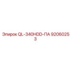 92060253 QL-340HDD-ПА Epiroc