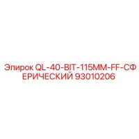 93010206 QL-40-BIT-115MM-FF-СФЕРИЧЕСКИЙ Epiroc
