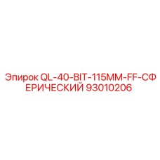 93010206 QL-40-BIT-115MM-FF-СФЕРИЧЕСКИЙ Epiroc