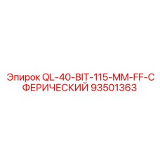 93501363 QL-40-BIT-115-MM-FF-СФЕРИЧЕСКИЙ Epiroc