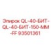 93501361 QL-40-БИТ-QL-40-БИТ-150-ММ-FF Epiroc