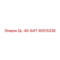 90515336 QL-40-БИТ Epiroc