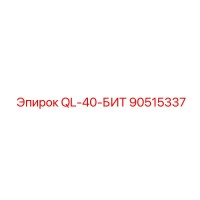 90515337 QL-40-БИТ Epiroc