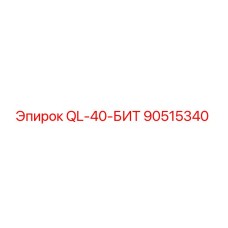 90515340 QL-40-БИТ Epiroc