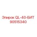 90515340 QL-40-БИТ Epiroc