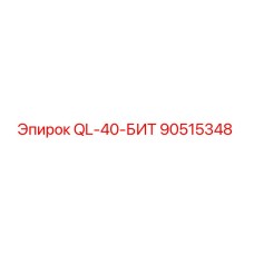 90515348 QL-40-БИТ Epiroc