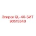 90515348 QL-40-БИТ Epiroc