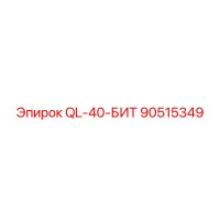 90515349 QL-40-БИТ Epiroc