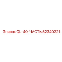 52340221 QL-40-ЧАСТЬ Epiroc