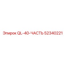 52340221 QL-40-ЧАСТЬ Epiroc