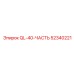 52340221 QL-40-ЧАСТЬ Epiroc